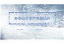 冬季安全生產(chǎn)專題培訓(xùn)課件