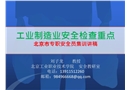 工業(yè)制造業(yè)安全檢查重點