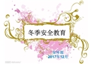 冬季安全教育培訓(xùn)