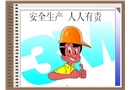 安全生產(chǎn)基礎(chǔ)知識培訓(xùn)