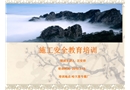 施工安全教育培訓(xùn)知識