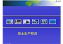 安全生產(chǎn)知識培訓(xùn)講座