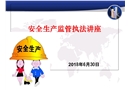安全生產(chǎn)行政執(zhí)法講座