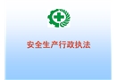 安全生產(chǎn)行政執(zhí)法知識