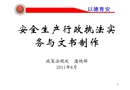 安全生產(chǎn)行政執(zhí)法實務(wù)與文書制作