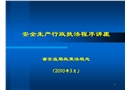 安全生產(chǎn)行政執(zhí)法程序講座