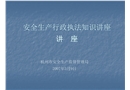 安全生產(chǎn)行政執(zhí)法知識講座