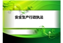 安全生產(chǎn)行政執(zhí)法