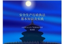安全生產(chǎn)行政執(zhí)法基本知識及實際