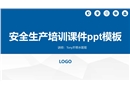 安全生產(chǎn)培訓(xùn)課件PPT模板