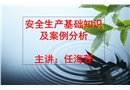 安全生產(chǎn)基礎(chǔ)知識及案例分析
