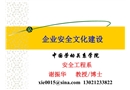 企業(yè)安全文化建設(shè)課件
