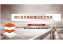 強化安全基礎(chǔ)推動安全發(fā)展培訓(xùn)課件