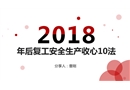 安全生產(chǎn)收心十法