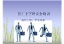 員工上下班安全