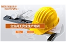 企業(yè)員工安全生產(chǎn)培訓(xùn)