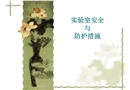 實(shí)驗(yàn)室安全與防護(hù)措施