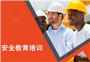 員工安全教育培訓(xùn)
