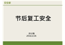 節(jié)后復(fù)工安全