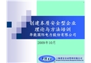 創(chuàng)建本質(zhì)安全型企業(yè)理論與方法