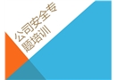 公司辦公室安全專題培訓(xùn)