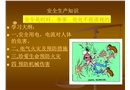 安全生產(chǎn)知識的培訓(xùn)課件