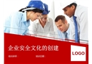 企業(yè)安全文化的創(chuàng)建培訓(xùn)