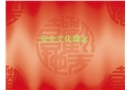 安全文化理念培訓(xùn)課件