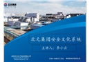 北元集團安全文化系統(tǒng)