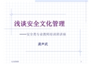 淺談安全文化管理培訓(xùn)課件