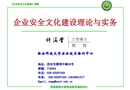 企業(yè)安全文化建設(shè)理論與實務(wù)