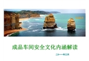 成品車間安全文化內(nèi)涵解讀