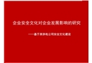 企業(yè)安全文化對企業(yè)發(fā)展影響的研究
