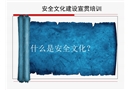 安全文化建設(shè)宣貫培訓(xùn)