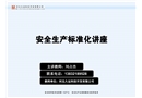 安全生產標準化講座