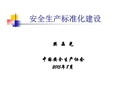 安全生產標準化建設培訓