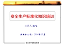 安全生產標準化知識培訓