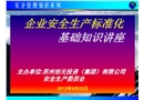 安全生產標準化基礎知識講座