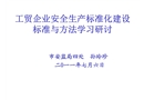 工貿(mào)企業(yè)安全生產(chǎn)標準化建設(shè)標準與方法學習研討