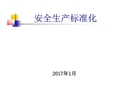 安全生產(chǎn)標準化培訓