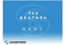 開發(fā)區(qū)安全生產(chǎn)標準化培訓