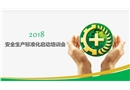 安全生產(chǎn)標準化啟動培訓會