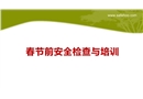 春節(jié)前安全檢查與培訓
