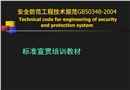 安全防范工程技術(shù)規(guī)范培訓知識