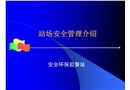 站場安全管理介紹素材