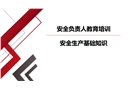 安全負責人教育培訓
