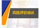 風險評價培訓