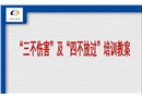 “三不傷害”及“四不放過”培訓教案