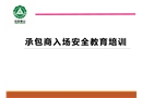 承包商入場安全培訓