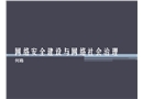 網(wǎng)絡(luò)安全建設(shè)與網(wǎng)絡(luò)社會(huì)治理